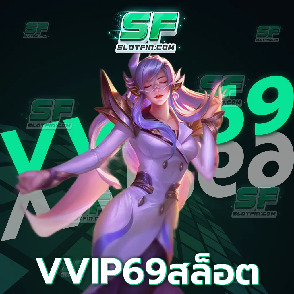 vvip69 สล็อต ปั่นทุกวันได้เงินรางวัลทุกวัน สนใจรีบสมัครเลย